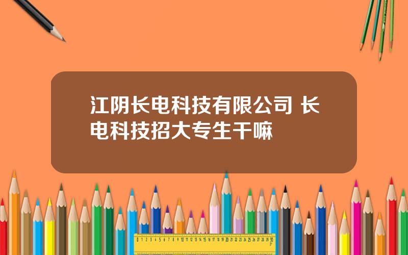 江阴长电科技有限公司 长电科技招大专生干嘛